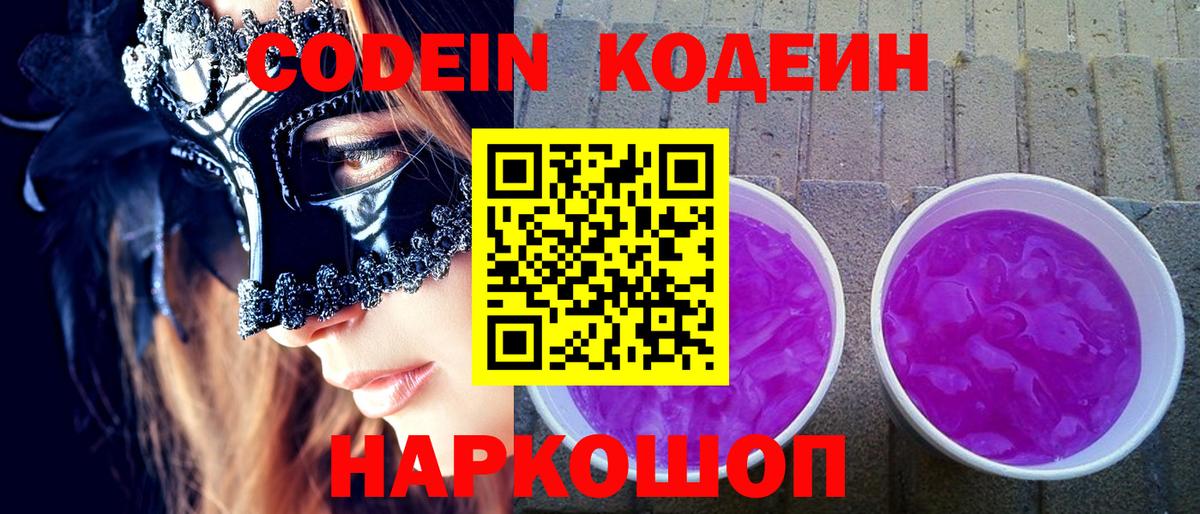 Кодеиновый сироп Lean Purple Drank  Вход с VPN  Отрадный 